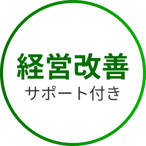 経営改善サポート付き