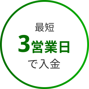 最短3営業日で入金